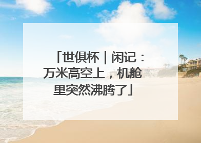 世俱杯｜闲记：万米高空上，机舱里突然沸腾了